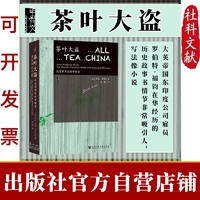 甲骨文丛书·茶叶大盗:改变世界史的中国茶