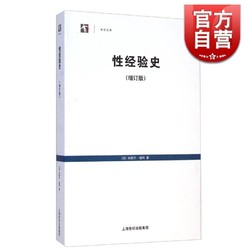 世纪文库 性经验史 增补版  法国思想家 米歇尔 福柯 代表作 中文