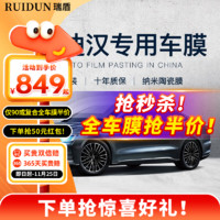 RUIDUN 瑞盾 比亚迪汉DM EV汽车贴膜隔热膜前挡风玻璃膜太阳膜黑色隐私玻璃膜  RD90高清前挡+RD50高隐侧后