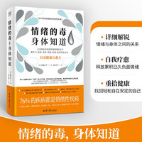 情绪的毒身体知道