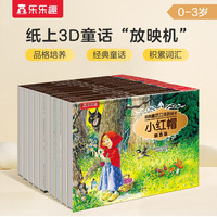 乐乐趣经典童话立体剧场书（10册）0-3岁儿童翻翻书文学绘本幼儿园宝宝睡前童话故事书童书节儿童节