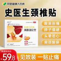 史医生 穴位贴颈椎病部位型压迫神经专用热敷贴膏正品官方旗舰店