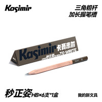 Kasimir 卡西米尔 秒正姿乐写铅笔小学生握姿矫正铅笔三角粗杆加长握笔槽hb2b 秒正姿*1