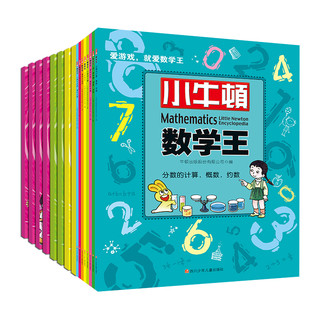 小牛顿数学王第1、2辑（套装共16册）暑假阅读暑假课外书课外暑假自主阅读暑期假期读物