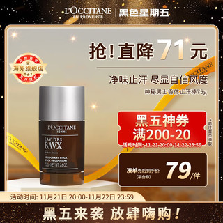 L'OCCITANE 欧舒丹 神秘男士香体止汗棒75g舒爽净味干爽不粘腻官方直售男女士礼物