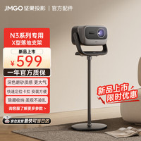 坚果投影 JMGO投影 投影 X型落地支架云台款 双重加固 弧形脚垫防滑防刮地 可藏线设计 快捷安装适用N3投影仪