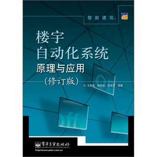 智能建筑：楼宇自动化系统原理与应用(修订版)