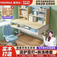 百亿补贴：freemax 菲玛仕 儿童学习桌小学生书桌可升降桌子实木写字桌家用课桌椅套装