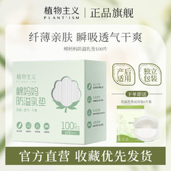 PLANT'ISM 植物主义 防溢乳垫一次性超薄透气防漏乳贴奶垫溢乳垫隔乳垫哺乳期