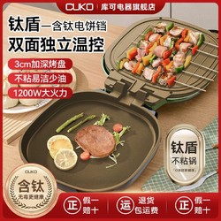 英国库可CUKO钛盾电饼铛家用双面加热烙饼机煎饼加深大电饼档新款