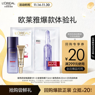 移动端、京东百亿补贴：L'OREAL PARIS 欧莱雅 玻色因晶露面膜小金管防晒霜套装补水紧致护肤派样卡