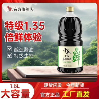 百亿补贴：千禾 高鲜135酱油1.8L特级酿造生抽氨基酸态氮1.35g