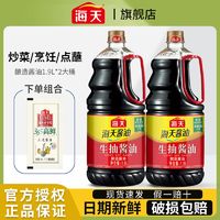 海天 酱油生抽酱油1.9L*2桶/500ML炒菜做饭烹饪提鲜家用厨房调料味