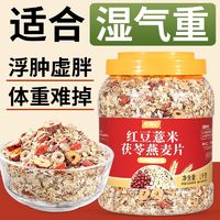 红豆薏米茯苓燕麦片无糖精大桶装饱腹代餐无添加蔗糖免煮营养早餐