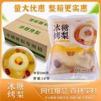 冰糖烤梨半成品摆摊甜品梨汤雪梨炖梨甜品奶茶店同款商用原料整箱