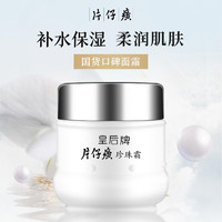 皇后 牌片仔癀珍珠霜25g*5