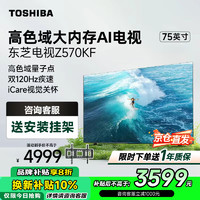 TOSHIBA 东芝 75英寸4K超高清 120Hz智能液晶电视 75Z570KF