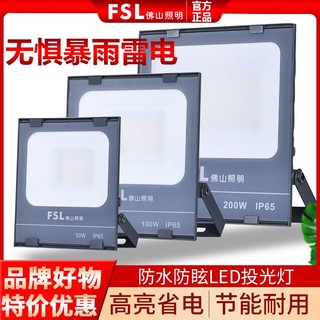 FSL 佛山照明 led投光灯超亮防水泛光灯户外广告招牌射灯庭院路灯50W