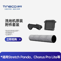 Tineco 添可 洗地机芙万系列专用滚刷附件套装Stretch Panda等