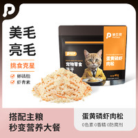 PETCLEAR 俏贝丽 磷虾蛋黄肉松宠物零食冻干猫零食美毛亮毛拌饭营养鸡肉松猫粮伴侣