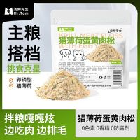 MR.TOM 汤姆先生 猫薄荷蛋黄肉松冻干零食猫咪狗宠物主粮伴侣排毛美毛零食挑食克星