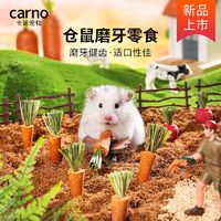 百亿补贴：carno 卡诺仓鼠粮食主粮饲料胡萝卜草莓磨牙零食面包虫干金丝熊专用食物