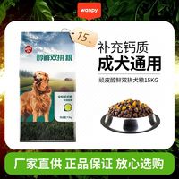 百亿补贴：Wanpy 顽皮 狗粮醇鲜蛋黄双拼粮金毛拉不拉多哈士奇成犬粮15kg特惠装