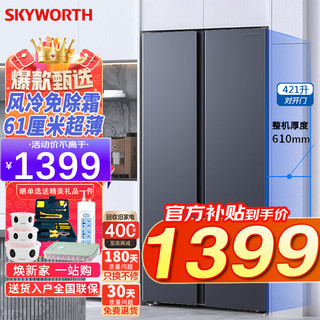 SKYWORTH 创维 家电 421升对开门双门家用冰箱风冷无霜纤薄机身两门节能省电大容量低音D42AKWJ