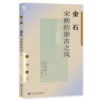 《金石:宋朝的崇古之风》