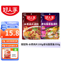 TEWAY FOOD 好人家 川菜调味料 水煮肉片调味品 100g*1袋 酸菜鱼350g