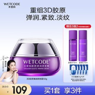 WETCODE 水密码 3D胶原弹润紧致霜50g淡纹补水保湿滋润护肤品面霜