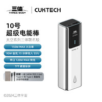 CukTech 酷态科 PB100P 10号超级电能棒 移动电源 三体联名版 10000mAh Type-C 150W