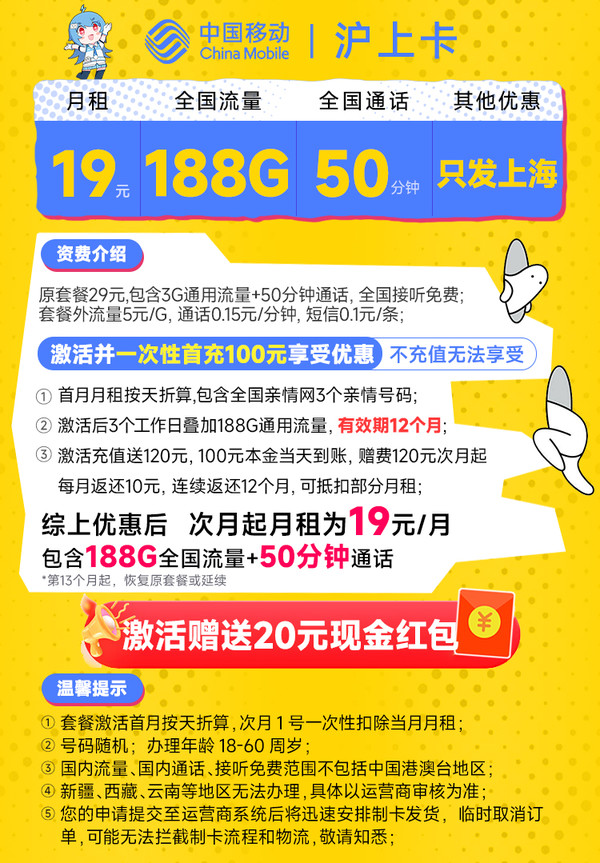 限地区：China Mobile 中国移动 沪上卡 首年19元月租（自动返费+188G通用流量+50分钟通话+送3个亲情号）激活送20元现金红包