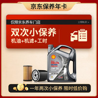 Shell 壳牌 保养双次卡 含机油机滤工时都市光影5W-30 SP 4L 4L小保养双次卡-1年内兑换