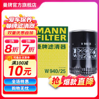 曼牌滤清器 曼牌（MANNFILTER）W940/25机油滤芯格适用于帕萨特领驭奥迪A4 A6 100 200