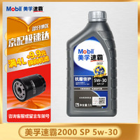 Mobil 美孚 速霸2000 SP级 5w-30 全合成机油 发动机润滑油 汽车保养用油品 Mobil/速霸2000 5w-30 SP级 1L