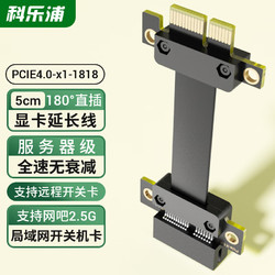 KELEPU 科乐浦 PCIe X1 4.0延长线 5厘米 电脑主板pci-e插槽全速无损延长 支持网卡/声卡/远程开关机卡/DMA卡