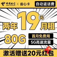 中国电信 省心卡 2年19元月租（自动返话费+80G全国流量+首月免费用）激活送20元红包