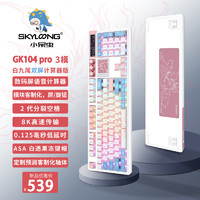 SKYLOONG 小呆虫GK104Pro客制化蓝牙无线键盘三模机械键盘