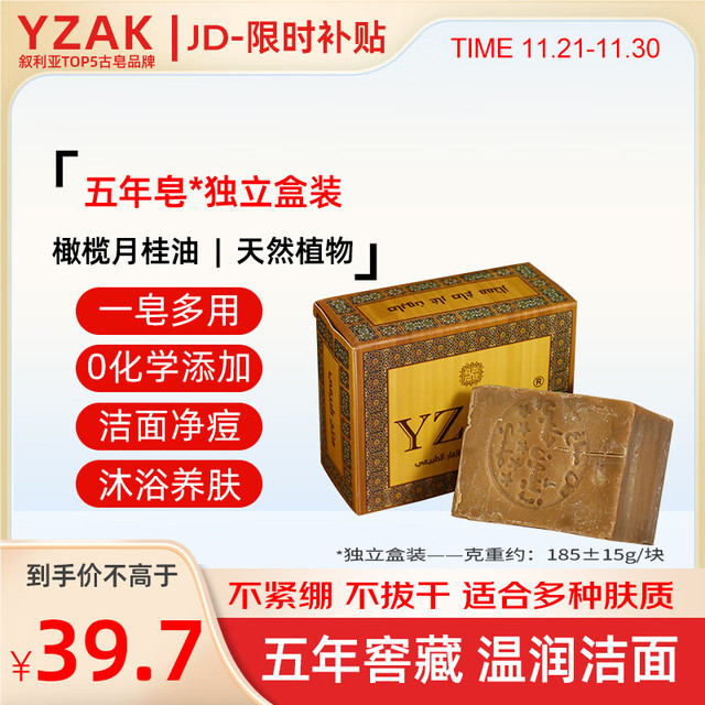 移动端、京东百亿补贴：yzak 叙利亚进口5年古皂嫩肤润颜无添加洗脸洗头洗澡手工香皂185±15g