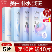 OSM 欧诗漫 面膜美白补水淡斑提亮肤色女面膜去黄贴片式官网旗舰款 推荐款：美白15片+补水5片