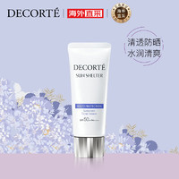 黛珂 DECORTE）多重防晒乳霜60g SPF50+水润养肤 持久隔离 日本进口 护肤礼物