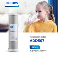 PHILIPS 飞利浦 商用饮水机滤芯/ADD507/ADD508/ADD561 适用ADD8801 ADD507