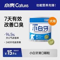 cature 小壳 小白牙清口颗粒犬用营养狗狗口臭仙气魔方