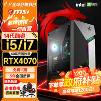 微星英特尔酷睿i5 12代/13代 i5 12400F/13600KF/RTX3060台式机电脑主机家用电竞游戏办公直播组装电脑 配二 i5-14400F 高端办公丨主流游戏