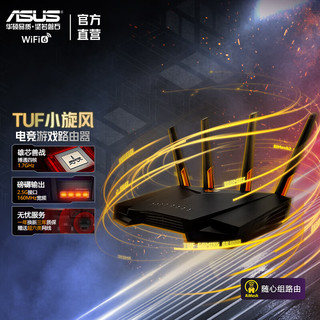 华硕（ASUS）TUF GAMING小旋风全千兆WiFi6电竞路由器/千兆2.5G口/四核1.7G/无线路由穿墙/Ai路由器 TUF小旋风