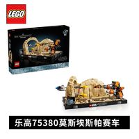 百亿补贴：LEGO 乐高 积木75380莫斯埃斯帕飞梭赛车立体模型男女孩拼搭玩具