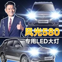 灿特 风光580专用LED前大灯汽车前照灯近光远光灯泡改装超亮大功率