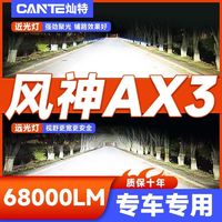 灿特 16-19款风神AX3专用LED大灯改装远光灯近光灯泡超亮强激光前车灯