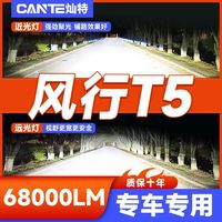 灿特 18-22款东风风行T5专用LED大灯改装远近光一体灯泡超亮强激光车灯